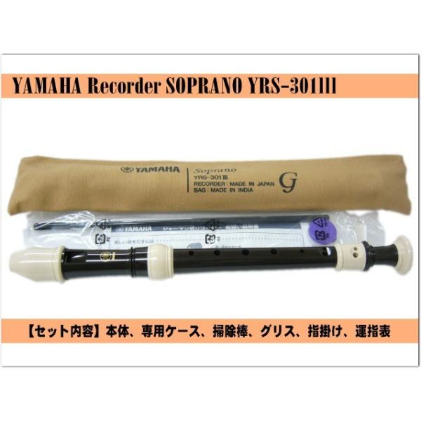 名入れ□ヤマハ ソプラノリコーダー YRS-301III ジャーマン式 樹脂製