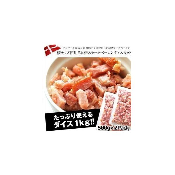 デンマーク産 本格スモークベーコン 桜チップ使用 ダイスカット 無加水 訳あり 1kg 500g×2P 冷凍便でお届け【3〜4営業日以内に出荷】  送料無料 /【Buyee】 Buyee - Japanese Proxy Service | Buy from Japan!