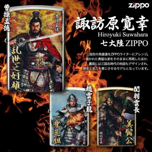 諏訪原寛幸・三国志ZIPPOライター 曹操孟徳<乱世之奸雄>/七大陸