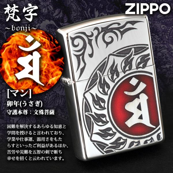 ZIPPO 梵字 マン 卯(うさぎ)年生まれ、守護本尊：文殊菩薩 80037 御守 