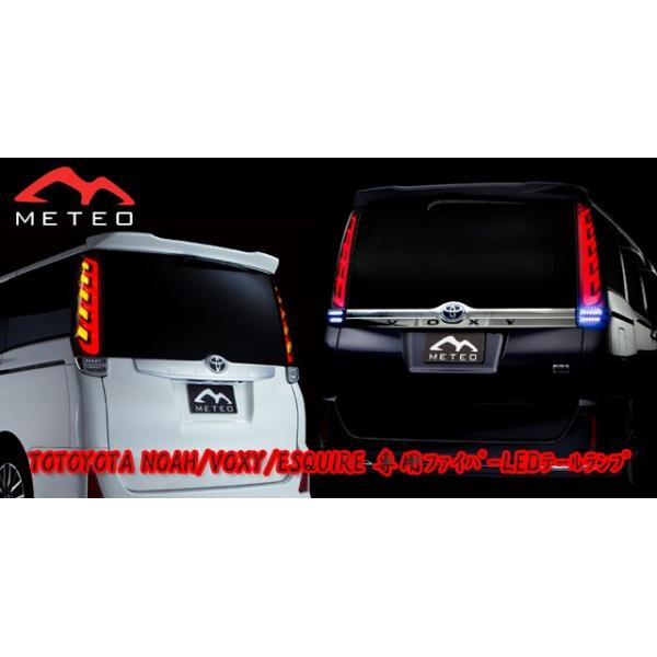 METEO LEDテールランプ80系ノア・ヴォクシー・エスクワイア用 流れるウィンカー】METEO 80系 NOAH (ノア）VOXY（ヴォクシー）ESQUIRE