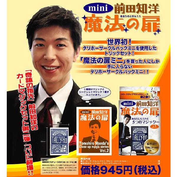 前田知洋オリジナル●トランプセット 前田知洋 魔法の扉ミニ トランプ 手品 手品グッズ カードマジック