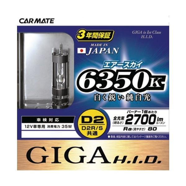 HID GIGA エアースカイ 6350K D2R/S共通 純正交換用 3年保証/GIGA 純正交換HIDバルブ D2R/D2S 6350K エアースカイ/日本製