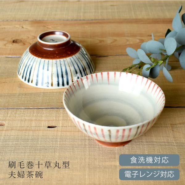 茶碗 食器 和食器 おしゃれ 刷毛巻十草丸型夫婦茶碗 モダン ご飯茶碗