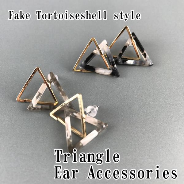 1708 ブラック系べっ甲*トライアングル*スティックピアス・イヤリング 1708 ブラック系べっ甲*トライアングル*スティックピアス