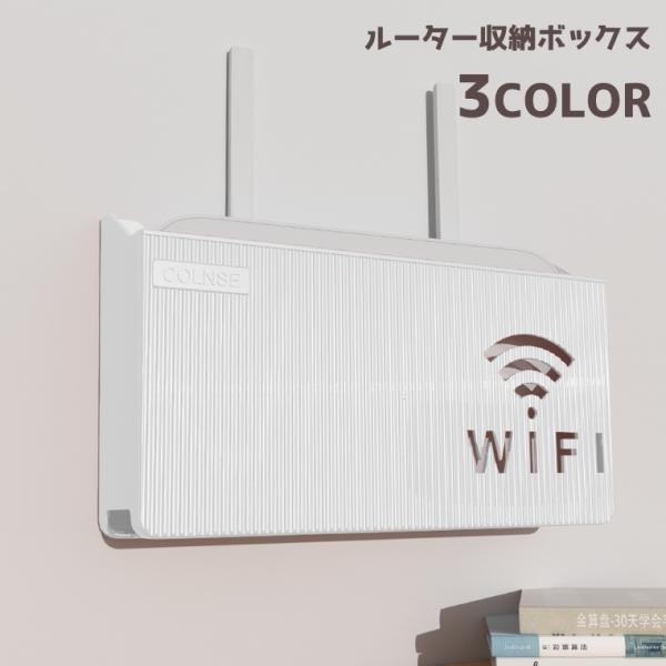 ルーター収納ボックス ケーブルボックス 収納 壁面収納 壁掛け Wi-Fi