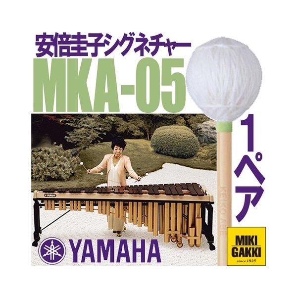 YAMAHA（ヤマハ）MKA-05 安倍圭子シグネチャーシリーズ マリンバ 毛糸巻 ミディアムハード 二本一組 マレット /【Buyee】 Buyee  - Japanese Proxy Service | Buy from Japan!