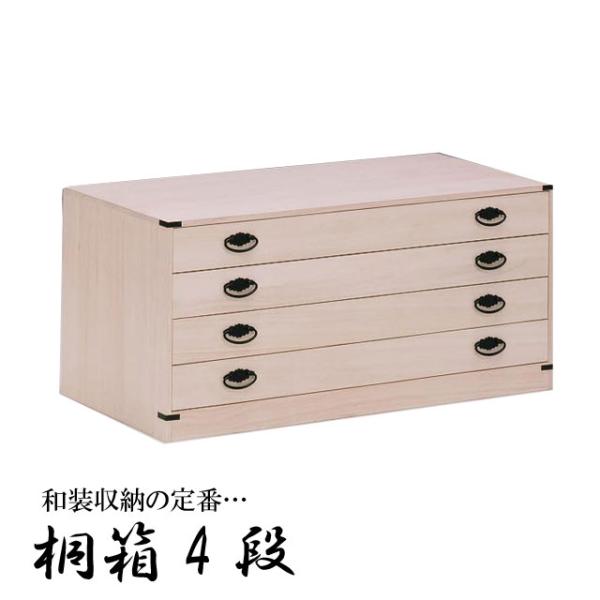 桐箱 4段 桐衣装箱 桐ダンス 着物収納 衣装箱 桐 衣装ケース 着物収納