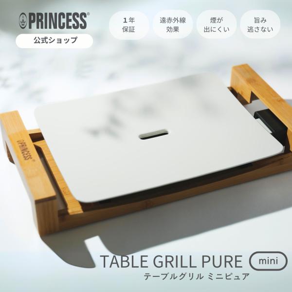 Table Grill 見易い Mini Pure