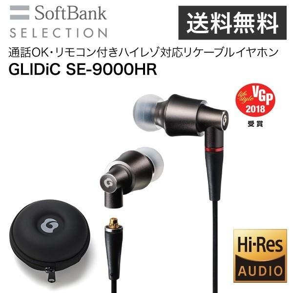 ☆【高音質ハイレゾ対応 カナル型イヤホン】GLIDIC SE-9000HR