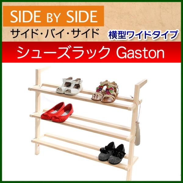 サイド バイ サイド SIDE by SIDE Shoe Rack Gaston 木製 シューズ