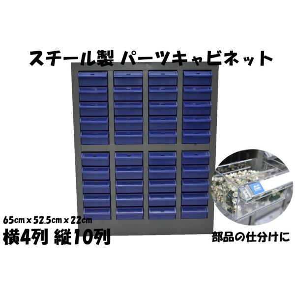 スチール製 パーツキャビネット 部品 収納 パーツケース ボルト棚 工具