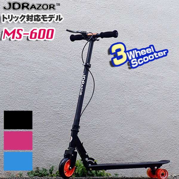 送料無料 キックボード キックスケーター JDRAZOR MS-600 三輪キック