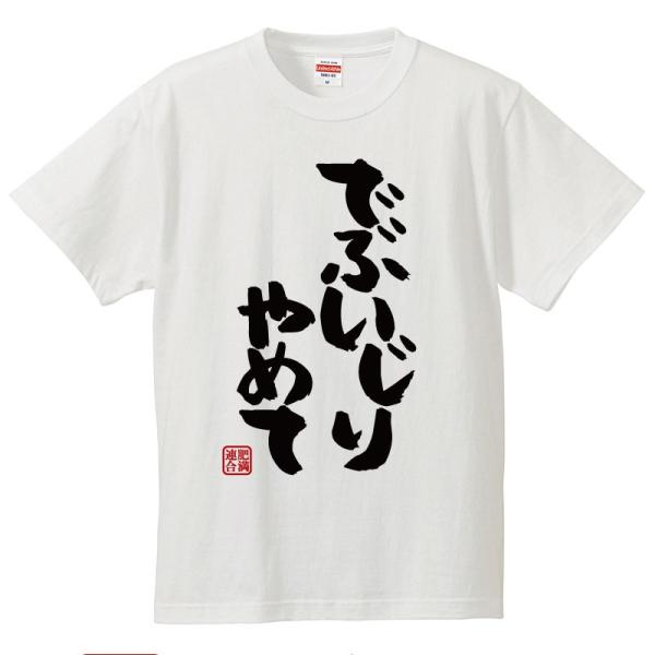 おもしろｔシャツ メンズ レディース キッズ 面白 でぶいじりやめて