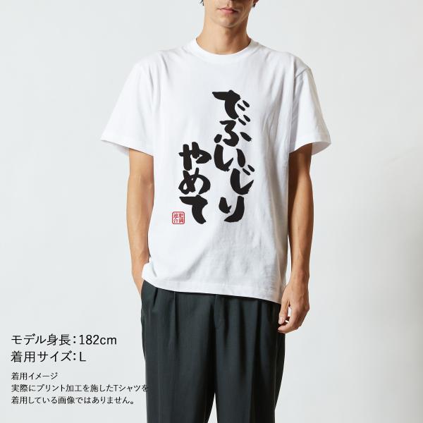 おもしろｔシャツ メンズ レディース キッズ 面白 でぶいじりやめて