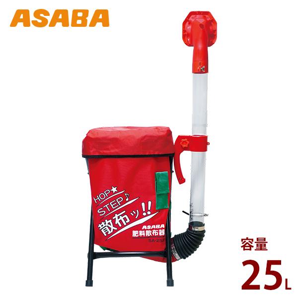 麻場(アサバ) 背負式肥料散布機SA-25Z1 (袋容量25L) [ASABA 肥料散布器 