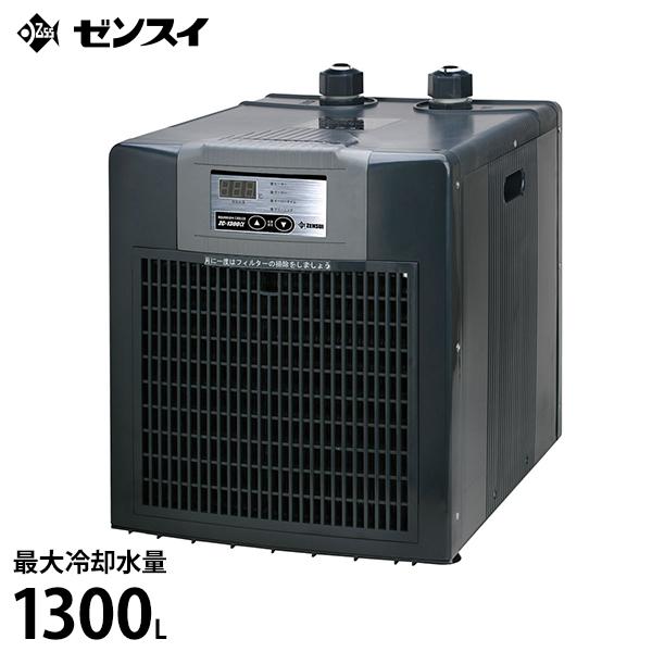 ゼンスイ 水槽用クーラー ZC-1300α (冷却水量1300L以下/淡水