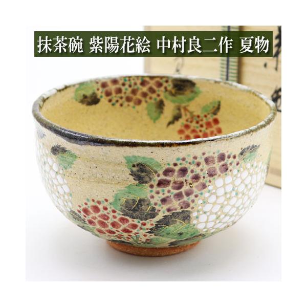 抹茶碗 紫陽花絵 灰釉茶碗 中村良二作 夏物 茶道具 陶磁器 茶の湯用品 お点前用 /【Buyee】 Buyee - Japanese Proxy  Service | Buy from Japan!