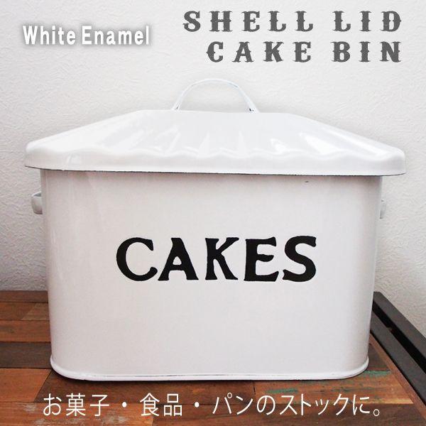ホーロー シェルリッドケーキビン ブレッドケース(パンケース