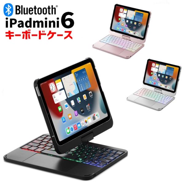 iPad mini6 ケース カバー 第6世代 ワイヤレスキーボード キーボード