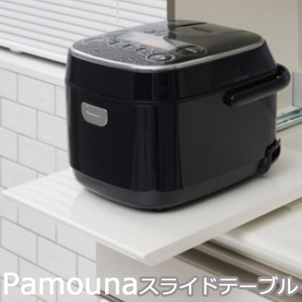 パモウナ　炊飯器スライドテーブル パモウナ スライドテーブル オプション 炊飯器 ポット用 ZE-30