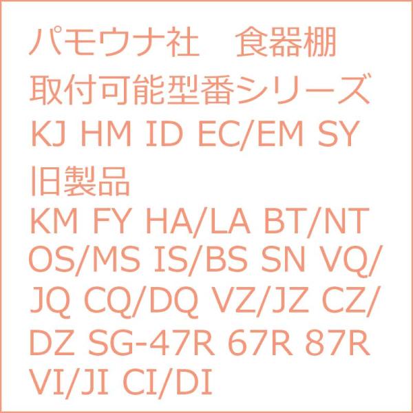 スライドテーブル パモウナ 食器棚 炊飯器置き パモウナ食器棚