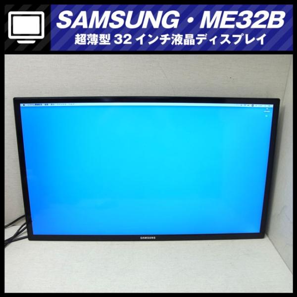 ☆SAMSUNG ME32B・フルHD 超薄型32インチ液晶ディスプレイ/デジタル 