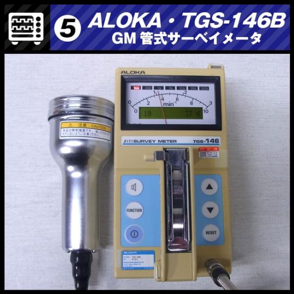 ALOKA TGS-146B・GM管式サーベイメータ/放射線測定器・日立アロカ/動作