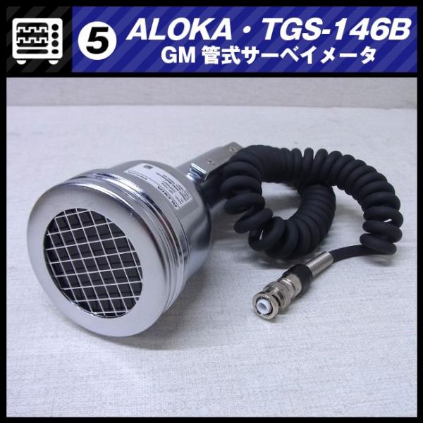 ALOKA TGS-146B・GM管式サーベイメータ/放射線測定器・日立