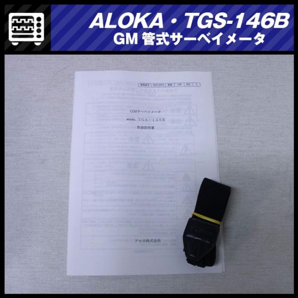 ALOKA TGS-146B・GM管式サーベイメータ/放射線測定器・日立アロカ/動作保証［05］ /【Buyee】 Buyee - Japanese  Proxy Service | Buy from Japan!