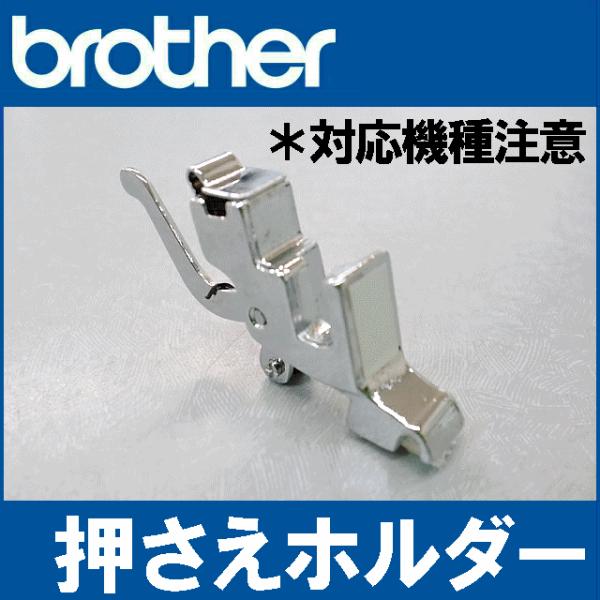 押えホルダー 押さえホルダー (対応機種注意！) ブラザーミシン 家庭用ミシン専用 brother メーカー純正品 /【Buyee】 Buyee -  Japanese Proxy Service | Buy from Japan!