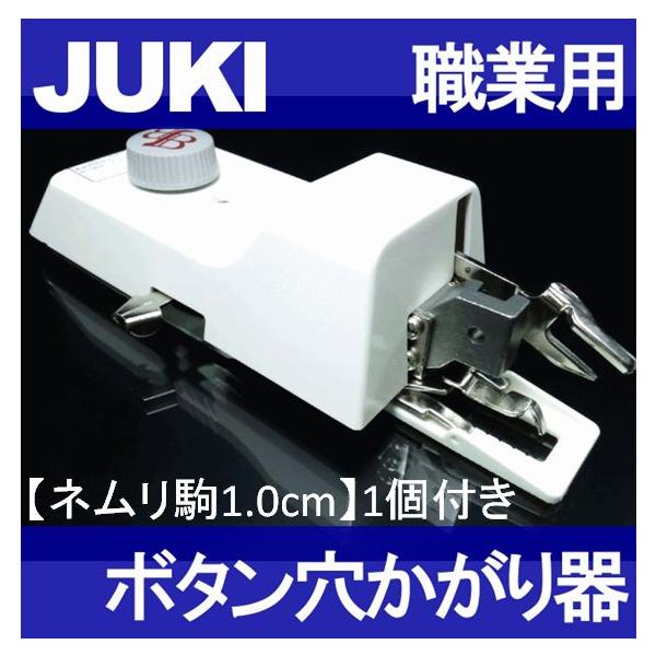 JUKI ボタンホーラー ボタン穴かがり器 - 素材/材料