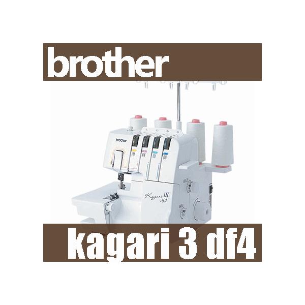 ブラザーロックミシン本体 Kagari3DF4かがり３df4 ２本針4本糸ロック＋