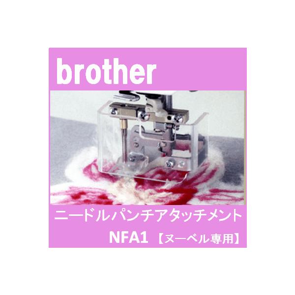 メーカー純正品 ニードルパンチアタッチメント NFA1 ヌーベル専用 ブラザー職業用ミシン専用 brother 職業用直線ミシン /【Buyee】