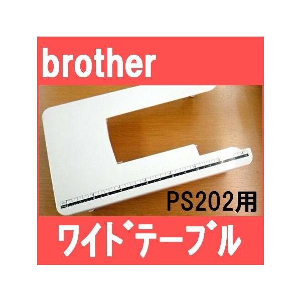 PS202用ワイドテーブル PS-202用 WT4 ブラザーミシン 家庭用ミシン用