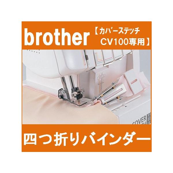 CV100専用 四つ折りバインダー SA225CV ブラザーミシン brotherカバー