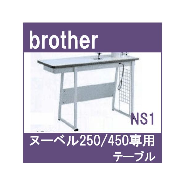 ヌーベル専用作業台 テーブル NS1 ブラザー職業用ミシン専用 ブラザーミシン brotherミシン TA3-B637 / TA3-B631用  /【Buyee】