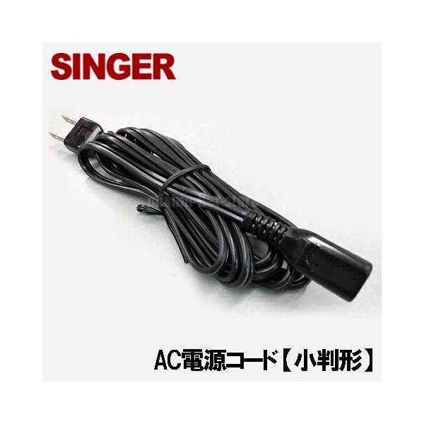 メーカー純正品シンガー 家庭用ミシン専用楕円型電源コード