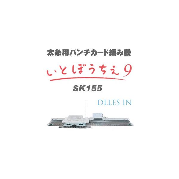 太糸用 パンチカード編み機 いとぼうちえ９ SK-155 ドレスイン編機（旧：シルバー編み機） /【Buyee】