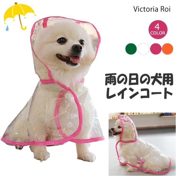 犬 服 犬用レインコート カッパ 犬の服 ドッグウェア 猫 レインポンチョ 帽子付き 可愛い 雨具 透明 雨の日 お散歩 小型犬・中型犬  /【Buyee】 Buyee Japanese Proxy Service Buy from Japan!