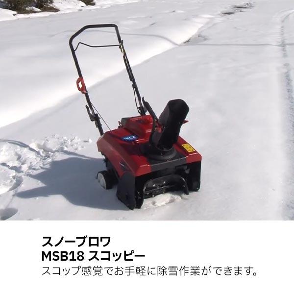 除雪機 家庭用 ワキタ 小型除雪機 スノーブロア MSB18 スコッピー MEIHO 雪かき 雪掻き 保管カバー付き 雪 手押し式 手押し走行式  エンジン式 カバー /【Buyee】