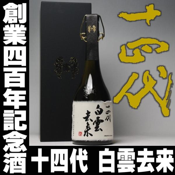 お中元プレゼント2023 酒日本酒お酒十四代14代白雲去来純米大吟醸720ml