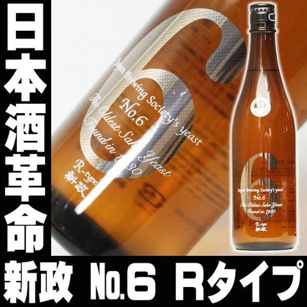 お中元プレゼント2023 酒日本酒お酒新政No.6 Rタイプ純米原酒シルバー