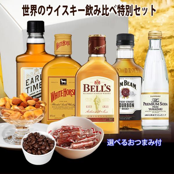 ギフト贈り物ウイスキー飲み比べセット選べるおつまみ包装可能山崎
