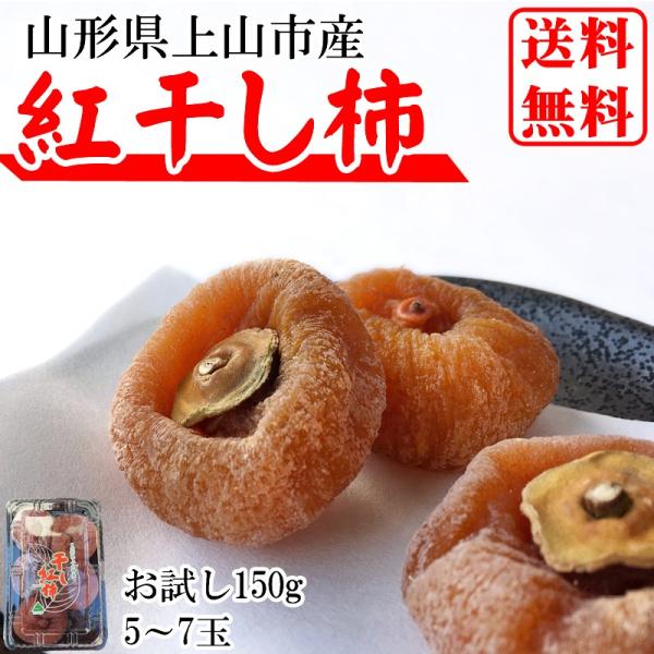干し柿 紅柿 山形県上山市産 150g (5〜7玉) M〜LLサイズ メール便 1000