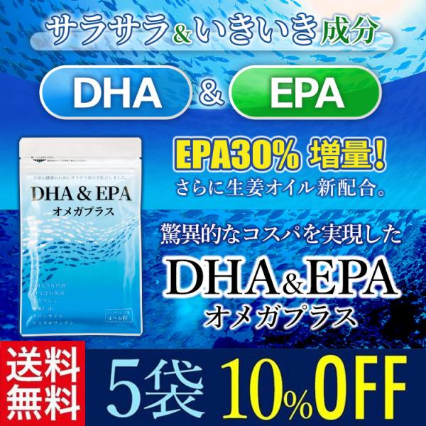 10％OFF！ DHA＆EPA オメガプラス 5袋セット 約5ヶ月分 青魚 サプリ