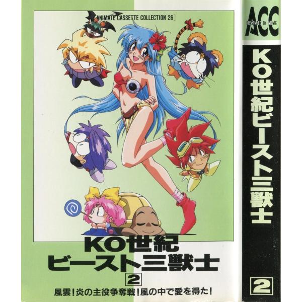 カセットブック】 KO世紀ビースト三獣士2 風雲!炎の主役争奪戦!風の中