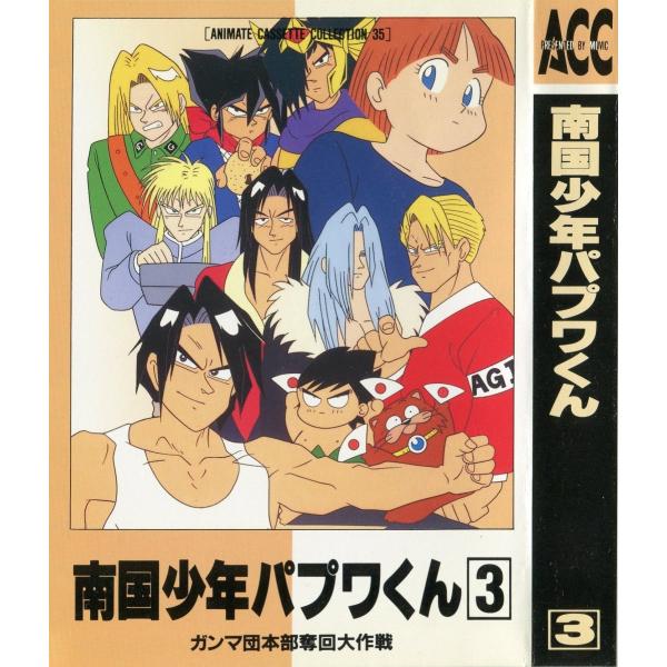 カセットブック】 南国少年パプワくん 1〜3 全3巻セット / 柴田亜美