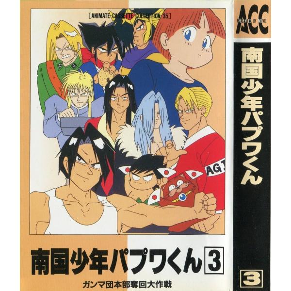 カセットブック】 南国少年パプワくん3 ガンマ団本部奪回大作戦/ 柴田