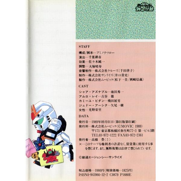 機動戦士SDガンダム　CD5枚セット カセットブック】 機動戦士SDガンダム [Animate Cassette